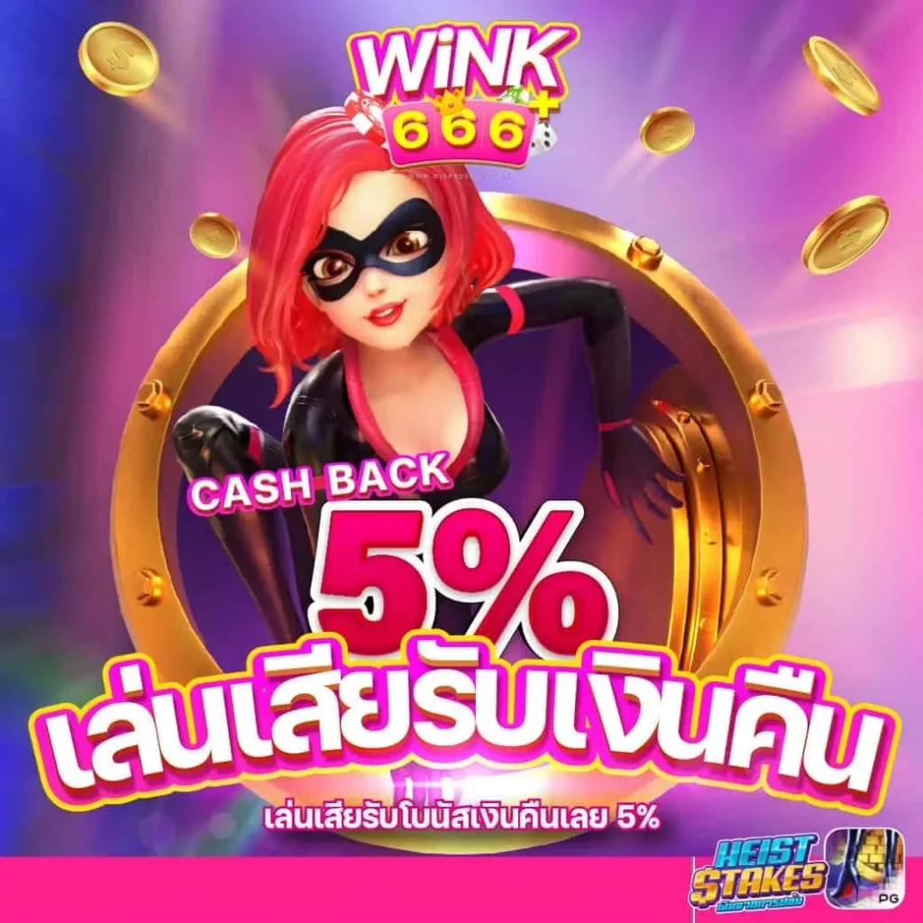 เล่นเสียรับเงินคืน by วิ้ง666