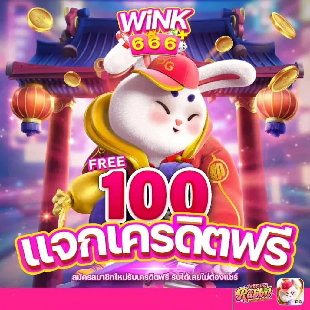 แจกเครดิตฟรี by วิ้ง666